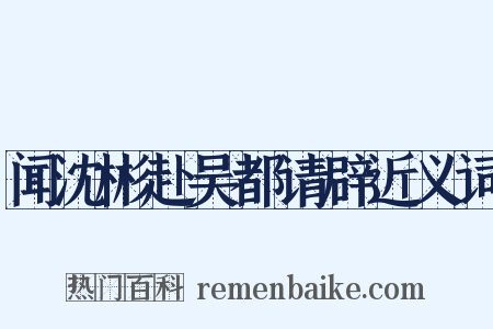 闻沈彬赴吴都请辟近义词是什么意思的图片